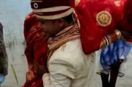 बिहार में बरसात की शादी, दूल्हे ने अपनी गोद में उठाकर दुल्हन को पार कराई नदी