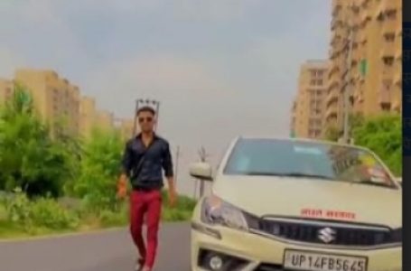 बिना ड्राइवर के चलती कार, कार पर लिखा है भारत सरकार, रील बनाने के लिए जान जोखिम में डालने वाला वीडियो आया सामने