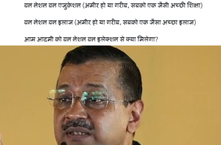 केजरीवाल ने केंद्र की एक राष्ट्र, एक चुनाव की अवधारणा पर उठाया सवाल