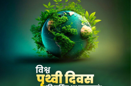 विश्व पृथ्वी दिवस : नेताओं ने दी शुभकामनाएं, धरती को हरा-भरा बनाने का संकल्प