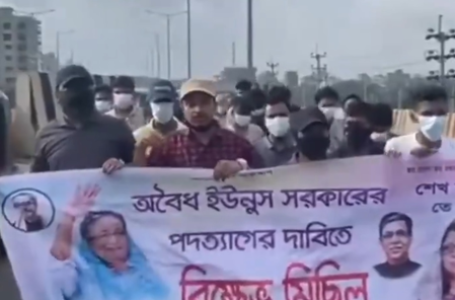 बांग्लादेश: यूनुस सरकार के खिलाफ सड़क पर उतरे अवामी लीग के कार्यकर्ता, इस्तीफे की मांग