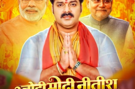 ‘टीआरपी किंग’ पवन सिंह ने ‘जोड़ी मोदी नीतिश के हिट होई’ किया रिलीज
